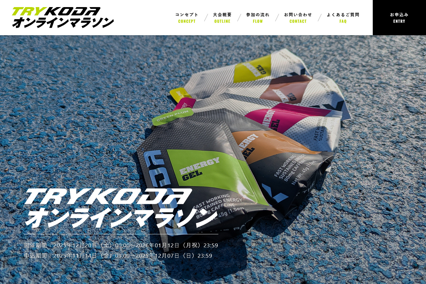 TRY KODA オンラインマラソン -エネルギーの違いを、走りで体感しよう-