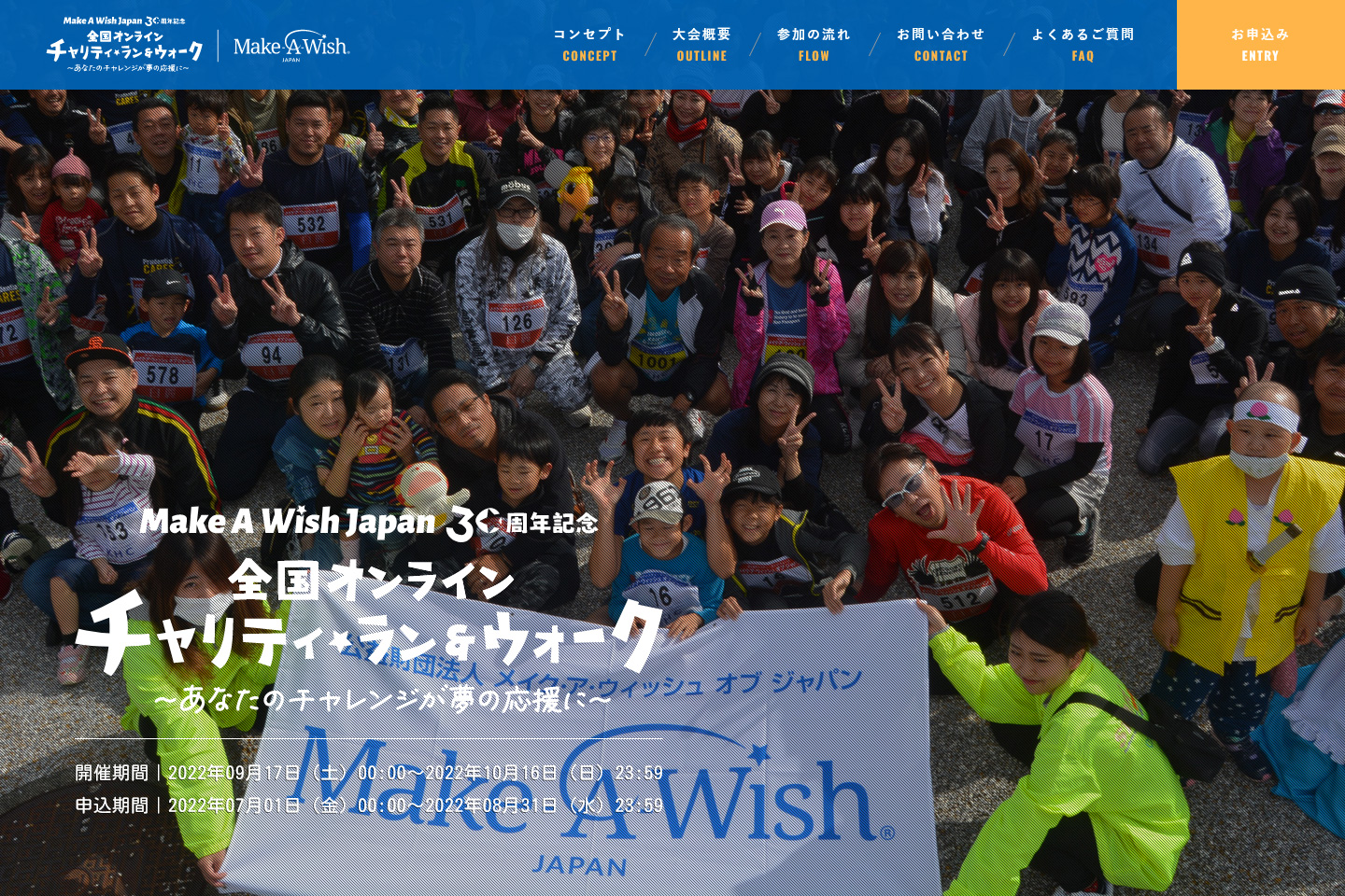 メイク・ア・ウィッシュ オブ ジャパン30周年記念　全国オンラインチャリティ・ラン＆ウォーク～あなたのチャレンジが夢の応援に～の画像