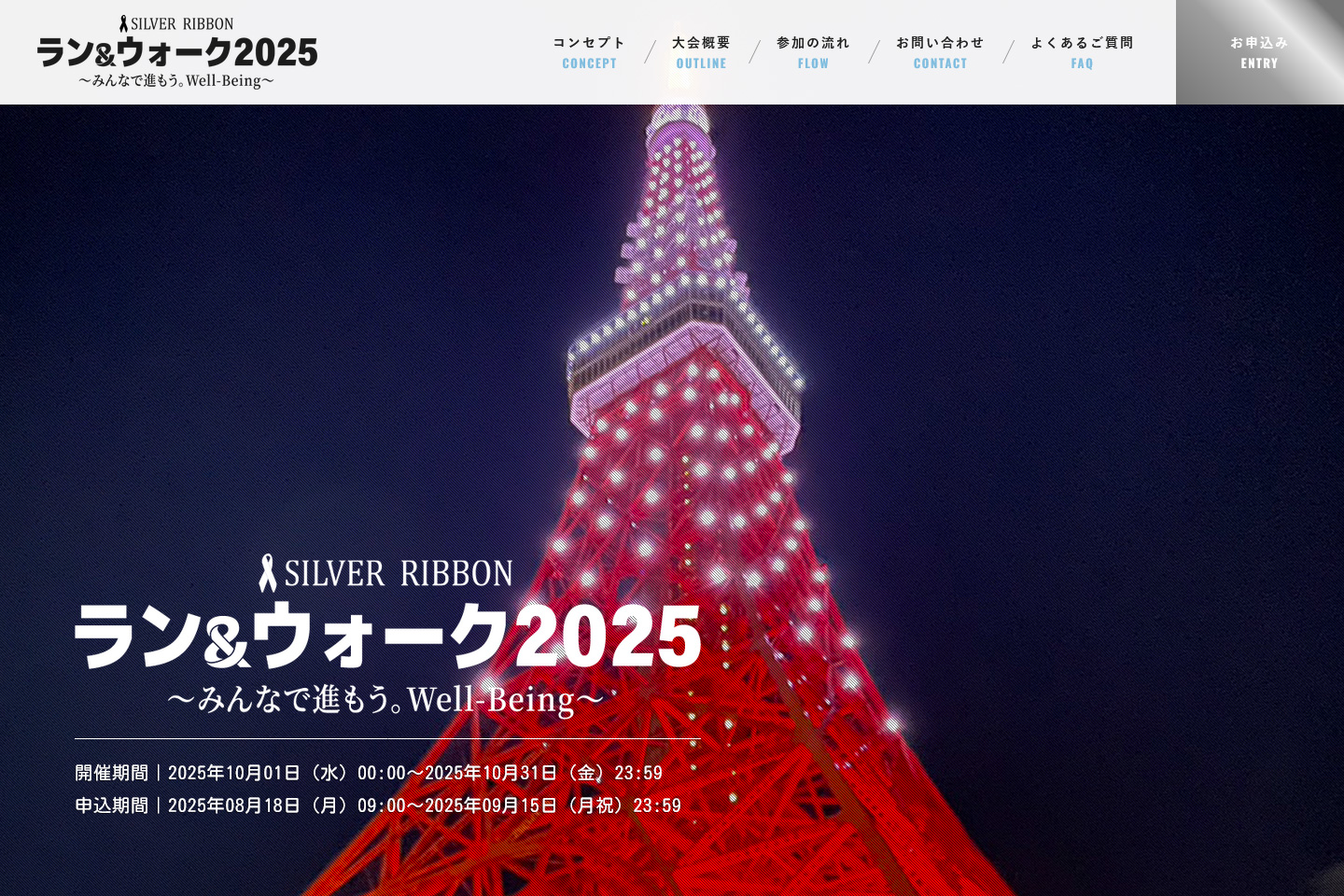 シルバーリボンラン＆ウォーク2025～みんなで進もう。Well-Being～