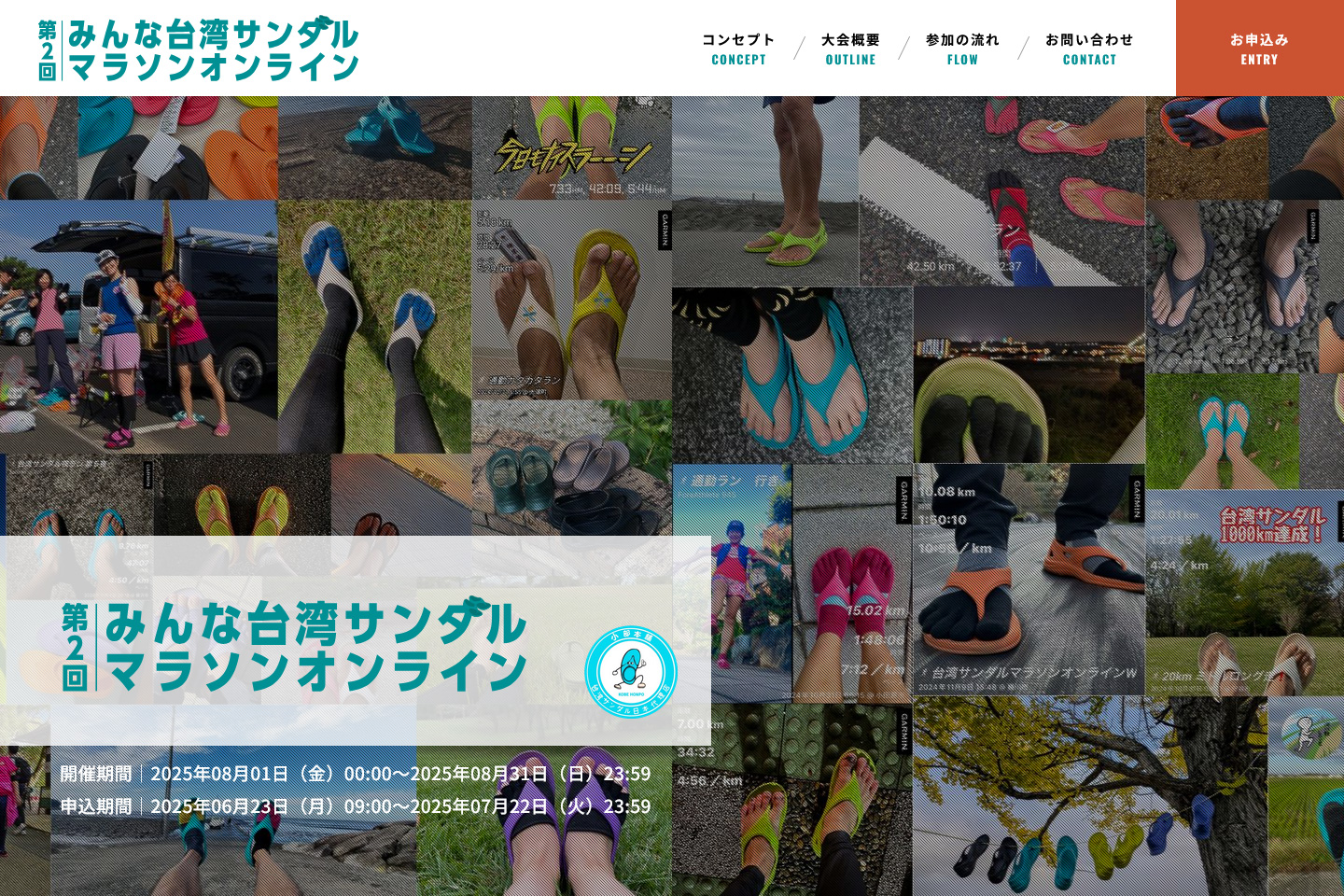 第2回 みんな台湾サンダルマラソンオンライン
